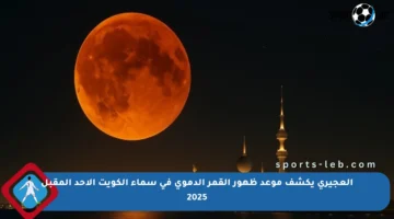 العجيري يكشف موعد ظهور القمر الدموي في سماء الكويت الأحد المقبل 2025